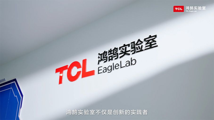 TCL实业鸿鹄实验室，如何成为超千亿巨头的智能化“发动机”？